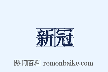 新冠是什么意思的图片